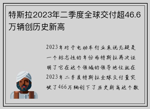 特斯拉2023年二季度全球交付超46.6万辆创历史新高